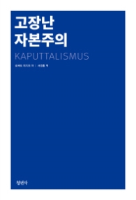 고장난 자본주의